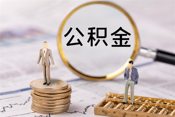 宣城公积金离职取（住房公积金离职取出）