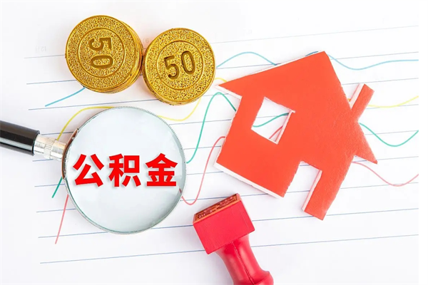 宣城离职后可以取公积金吗（离职后能取住房公积金吗）