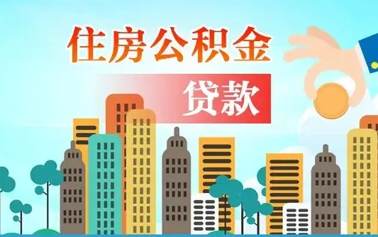 宣城代提个人住房公积金（代提住房公积金犯法不）