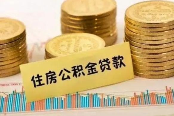 宣城离职了取住房公积金（离职了住房公积金提取）