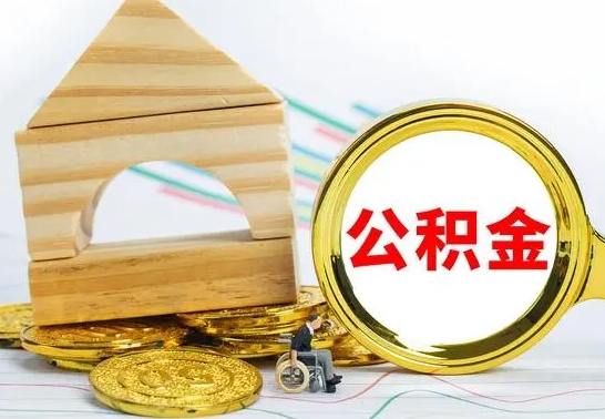 宣城离职公积金封存后能取吗（员工离职公积金封存后可以提取吗）